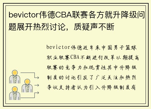 bevictor伟德CBA联赛各方就升降级问题展开热烈讨论，质疑声不断