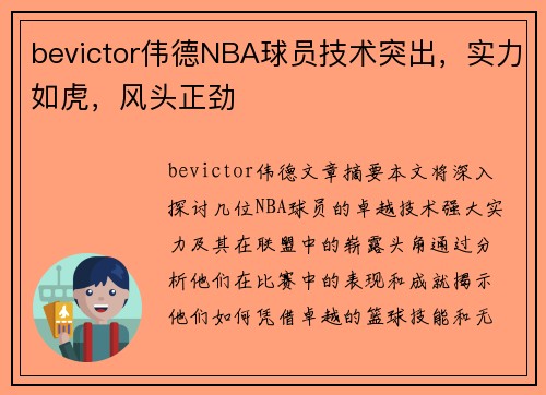 bevictor伟德NBA球员技术突出，实力如虎，风头正劲