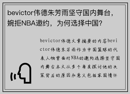 bevictor伟德朱芳雨坚守国内舞台，婉拒NBA邀约，为何选择中国？