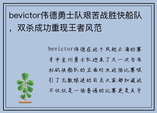 bevictor伟德勇士队艰苦战胜快船队，双杀成功重现王者风范