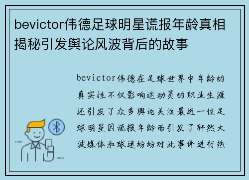 bevictor伟德足球明星谎报年龄真相揭秘引发舆论风波背后的故事