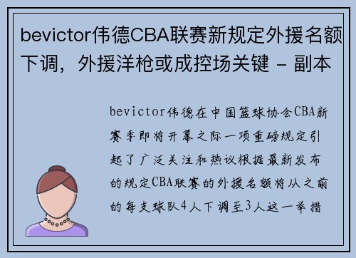 bevictor伟德CBA联赛新规定外援名额下调，外援洋枪或成控场关键 - 副本