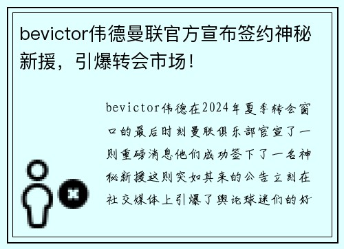 bevictor伟德曼联官方宣布签约神秘新援，引爆转会市场！