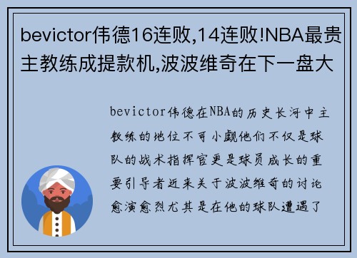 bevictor伟德16连败,14连败!NBA最贵主教练成提款机,波波维奇在下一盘大棋 - 副本