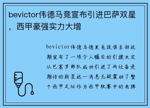 bevictor伟德马竞宣布引进巴萨双星，西甲豪强实力大增