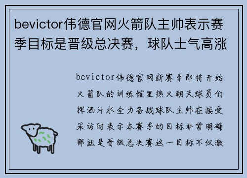 bevictor伟德官网火箭队主帅表示赛季目标是晋级总决赛,球队士气高涨