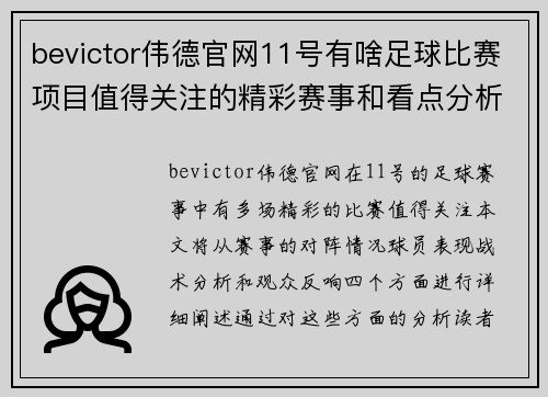 bevictor伟德官网11号有啥足球比赛项目值得关注的精彩赛事和看点分析